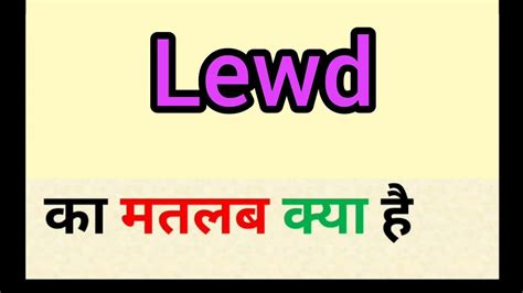 lewd meaning in hindi|LEWD परिभाषा और अर्थ .